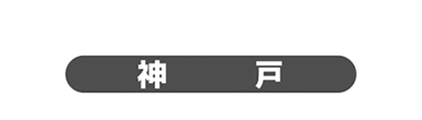 神戸