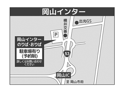 岡山インター