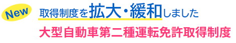 大型自動車第二種運転免許取得制度