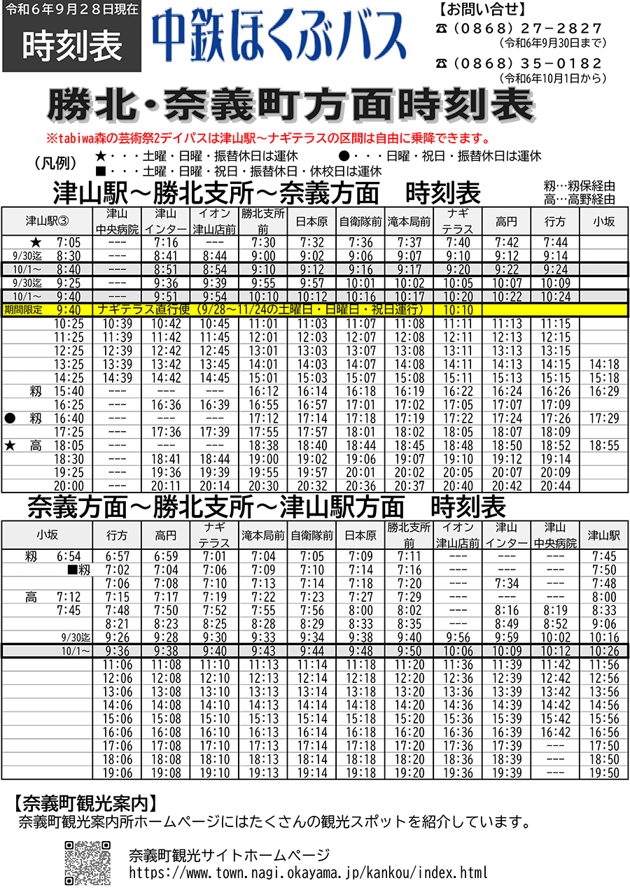 中鉄バス 岡山北・岡山西・津山・勝山管内バス時刻表 平成8年・平成9年」 - 雑誌